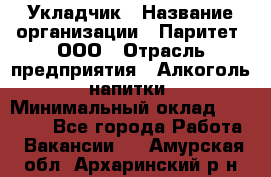 Укладчик › Название организации ­ Паритет, ООО › Отрасль предприятия ­ Алкоголь, напитки › Минимальный оклад ­ 24 000 - Все города Работа » Вакансии   . Амурская обл.,Архаринский р-н